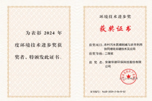 華騏環(huán)保聯(lián)合安農(nóng)大攻克農(nóng)村污水治理難題“環(huán)境技術(shù)進步獎”二等獎成果開創(chuàng)污水資源化利用新模式